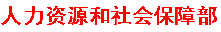 人力资源和社会保障部