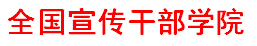 全国宣传干部学院